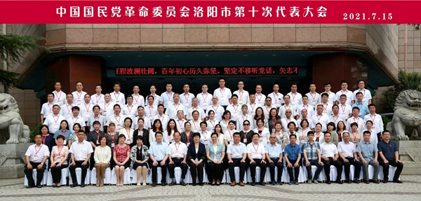 牢记初心勇担当，履职尽责谱新篇——中国国民党革命委员会洛阳市第十次代表大会侧记