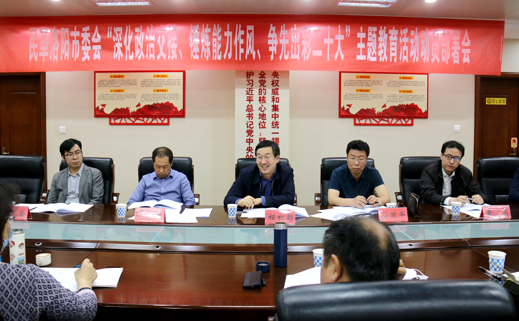 民革洛阳市委会召开“深化政治交接、锤炼能力作风、争先出彩二十大”主题教育活动动员部署会