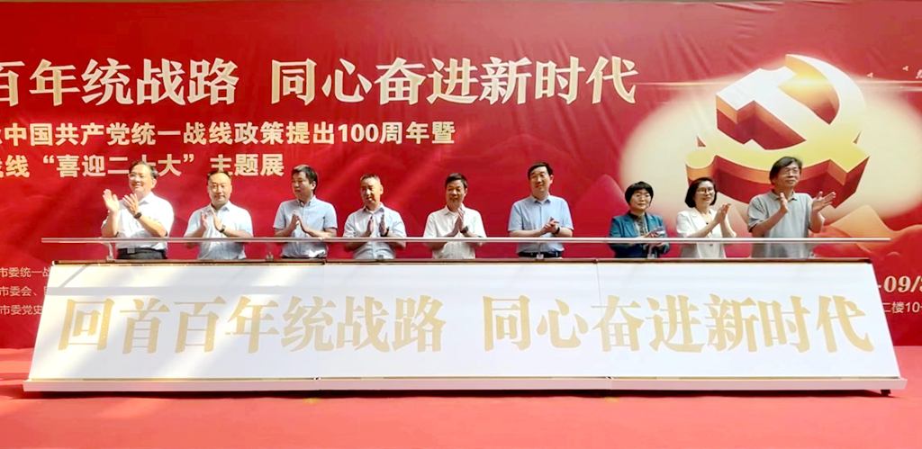 洛阳市纪念中国共产党统一战线政策提出100周年暨全市统一战线“喜迎二十大”主题展开幕