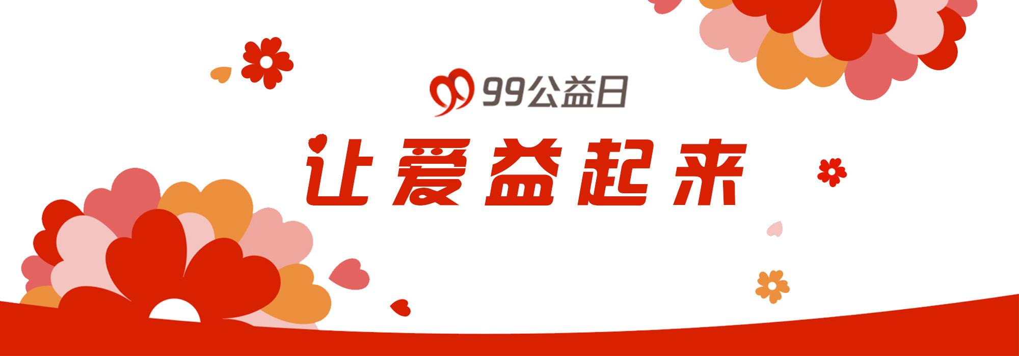 “99”为功 携爱同行——洛阳市民革党员助力乡村振兴河南专场暨腾讯99公益日活动