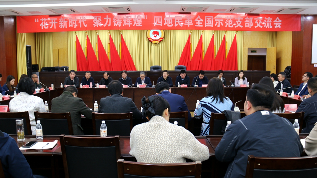 花开新时代 聚力铸辉煌——四地民革全国示范支部聚洛交流