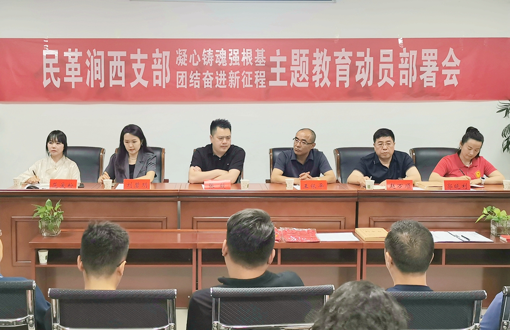 【主题教育】民革涧西支部召开“凝心铸魂强根基、团结奋进新征程”主题教育动员部署会