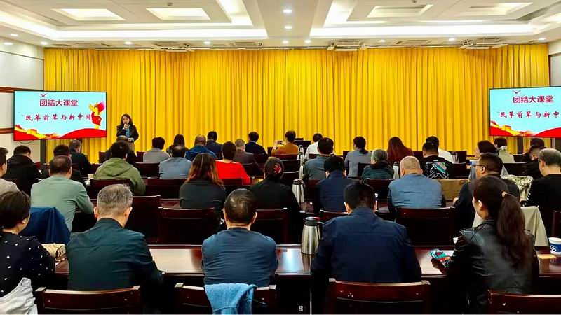 民革洛阳市委会举办第五期“团结大课堂”之“民革前辈与新中国”