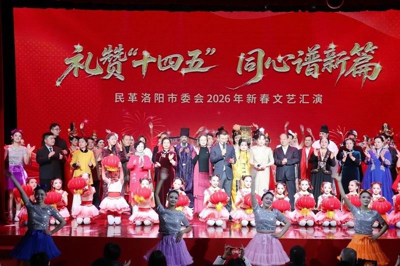 民革洛阳市委会举办“礼赞‘十四五’ 同心谱新篇”2026年新春文艺汇演