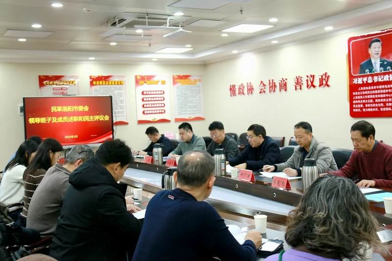 民革洛阳市委会召开2025年度领导班子及成员述职和民主评议会