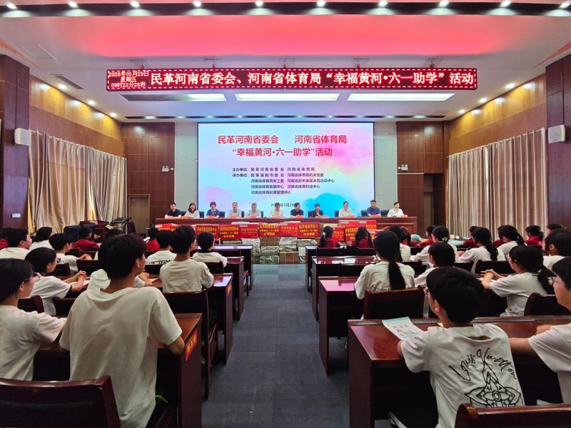 书香润童心 绿茵燃梦想——民革河南省委会、河南省体育局 “幸福黄河·六一助学”活动走进洛宁