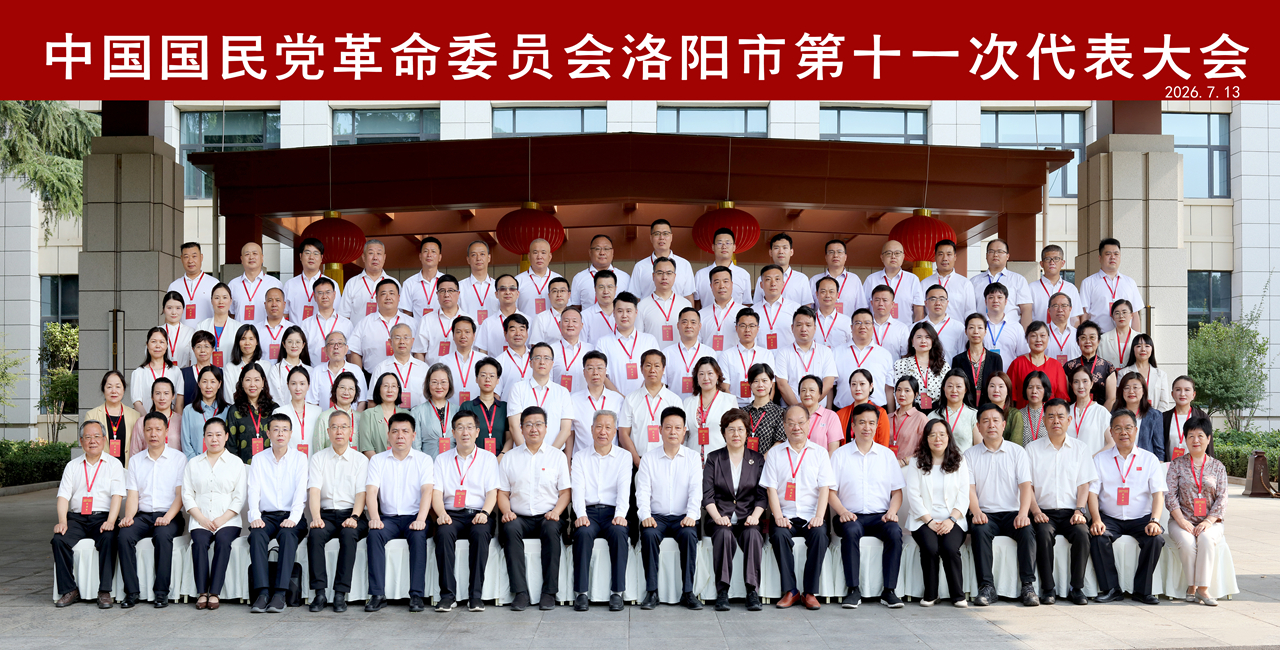 凝心聚力担使命 实干笃行启新程——中国国民党革命委员会洛阳市第十一次代表大会侧记