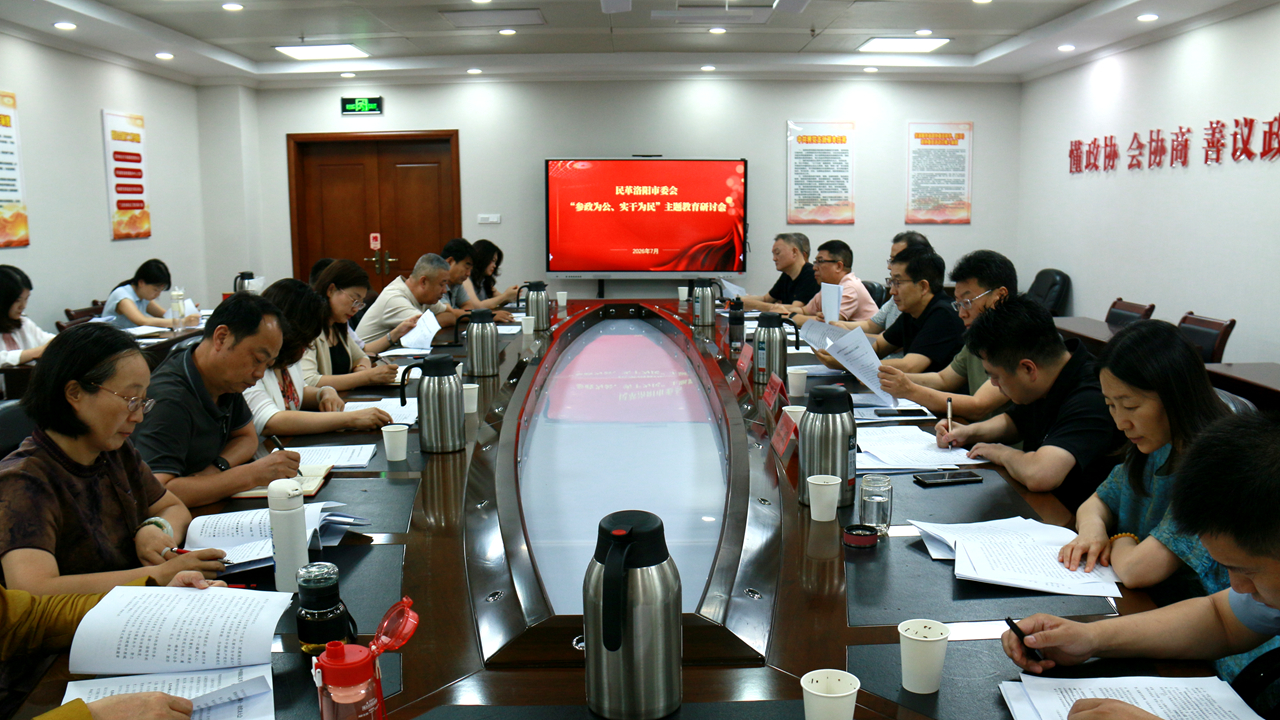 【主题教育】民革洛阳市委会召开“参政为公、实干为民”主题教育研讨会