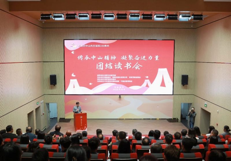 “传承中山精神·凝聚奋进力量”团结读书会在洛阳举行