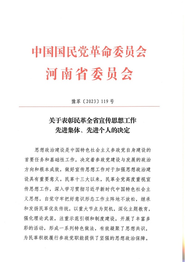 关于表彰民革全省宣传思想工作先进集体、先进个人的决定_00