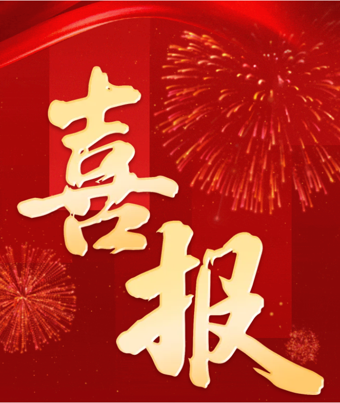 喜报图片